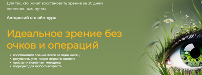 [Сергей Демин] Идеальное зрение без очков и операц_0.png